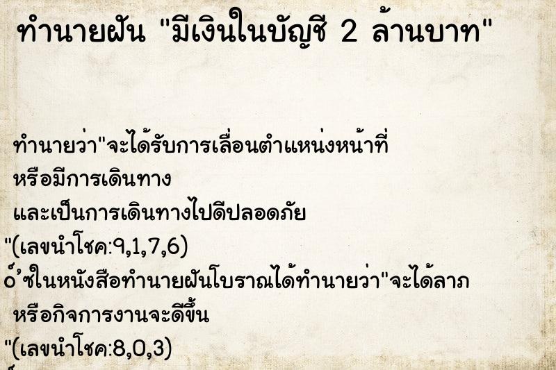 ทำนายฝันมีเงินในบัญชี2ล้านบาท ทำนายฝันทำนายฝันมีเงินในบัญชี2ล้านบาท